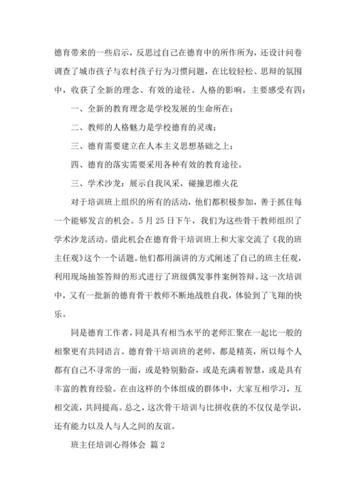 关于班主任培训心得体会范文集合9篇.docx