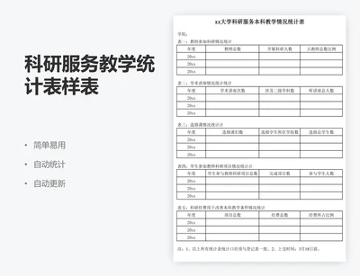 科研服务教学统计表样表