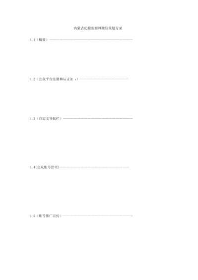 内蒙古纪检监察网微信专项策划专业方案.docx
