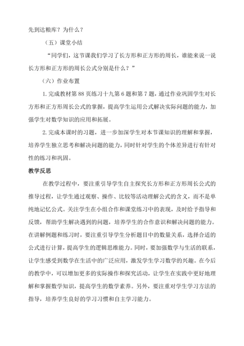 人教版（2024）三年级上册7.3长方形和正方形的周长教案