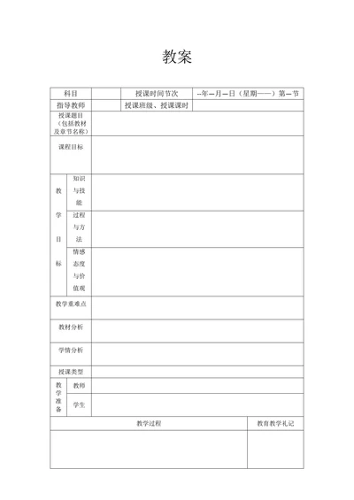 教案表格模板通用