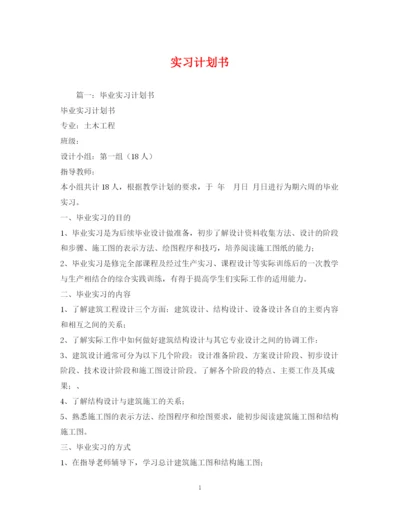 精编之实习计划书2).docx