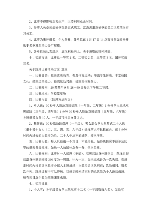 关于跳绳比赛活动方案.docx