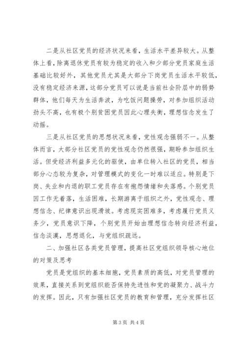 社区党员教育管理工作的难点及对策 (2).docx