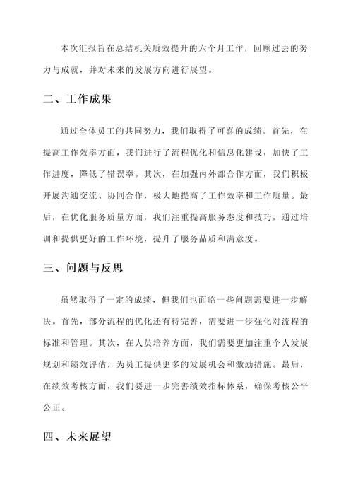 机关质效提升半年总结汇报