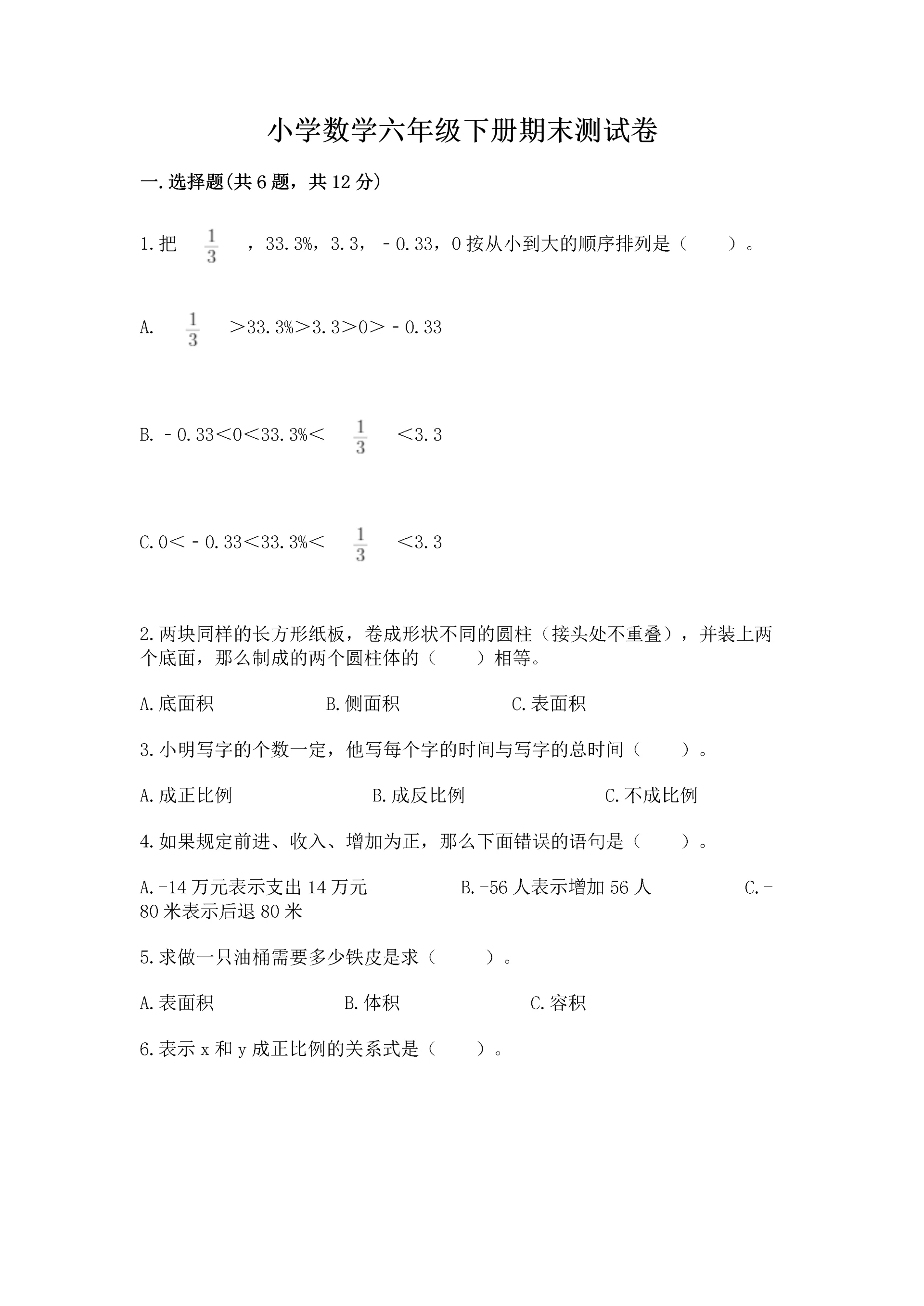 小学数学六年级下册期末测试卷及完整答案【全国通用】.docx