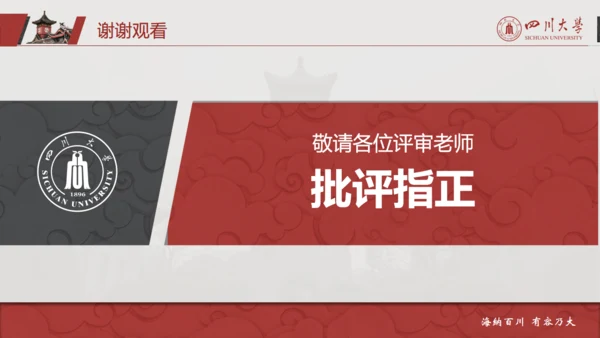 四川大学论文答辩通用PPT模板
