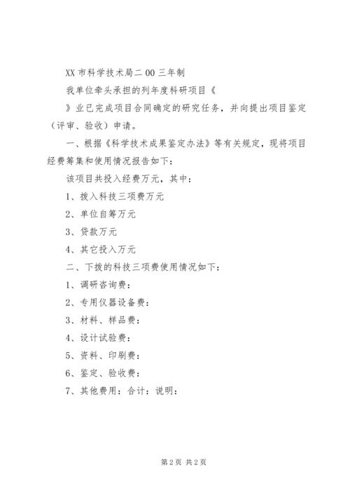 省科技计划项目经费决算报告表格_1 (4).docx