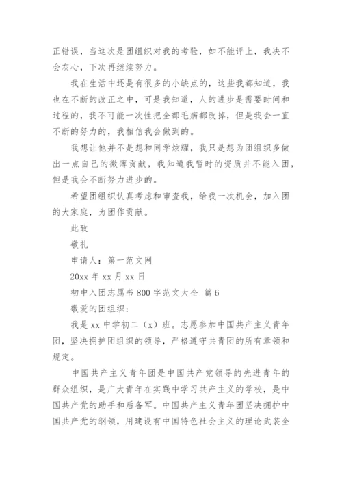 初中入团志愿书800字范文大全.docx