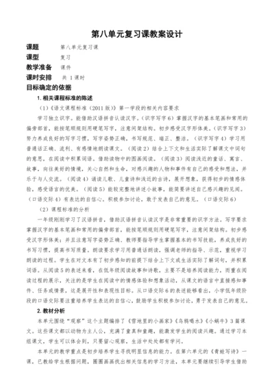统编版语文一上第八单元复习课教案设计