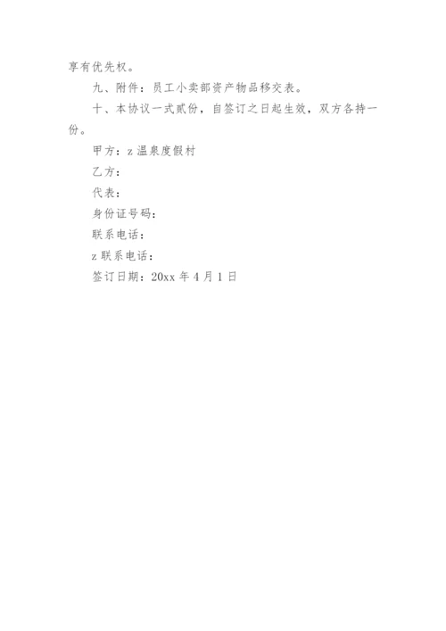 小卖部协议书.docx