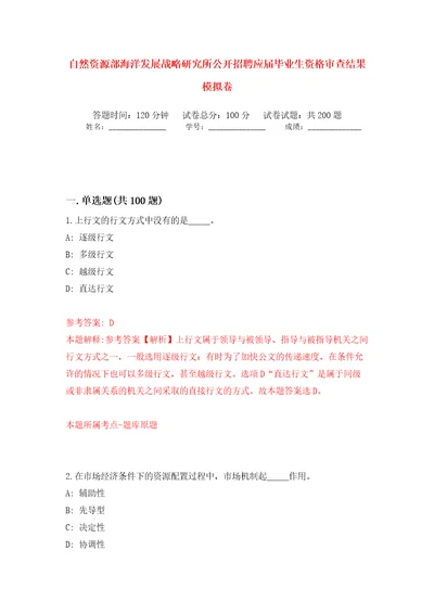 自然资源部海洋发展战略研究所公开招聘应届毕业生资格审查结果模拟训练卷第9卷