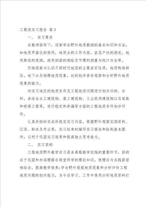 工程类实习报告锦集9篇