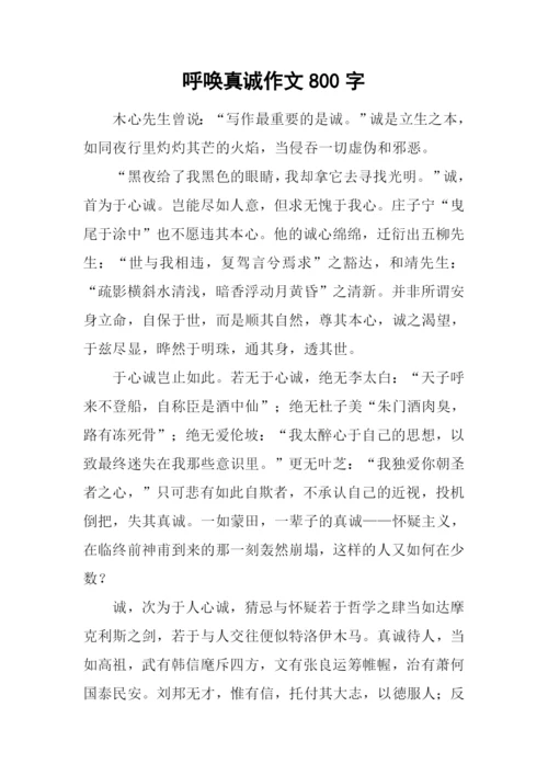 呼唤真诚作文800字.docx