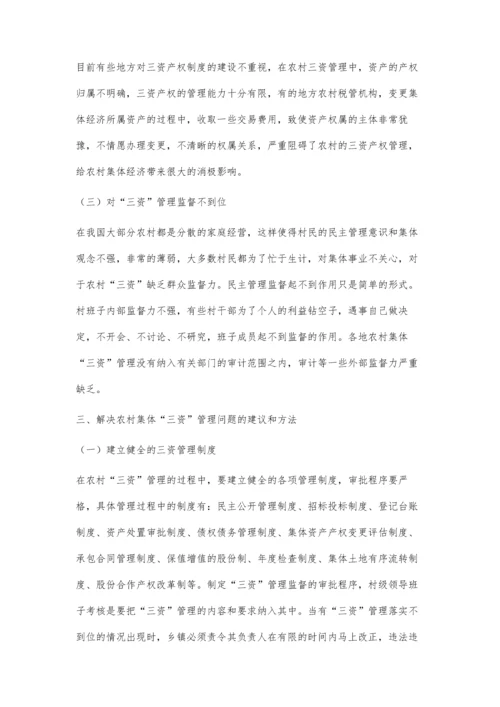 农村集体经济中的三资管理探讨.docx