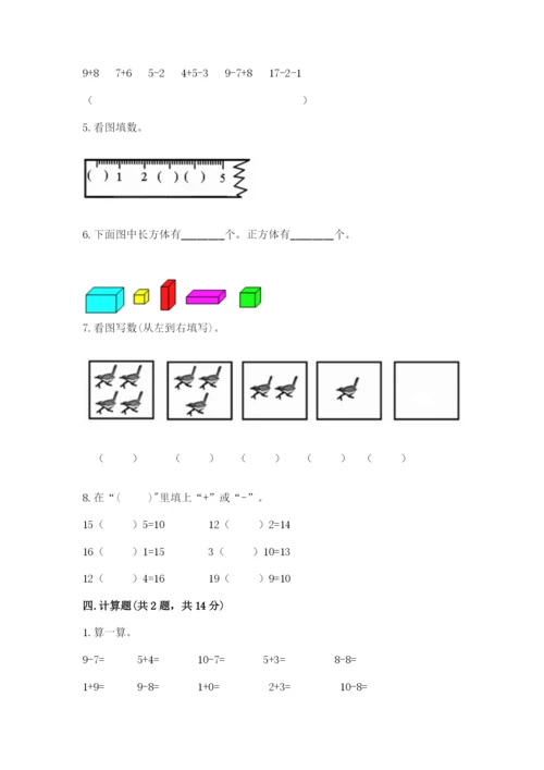 一年级上册数学期末测试卷附完整答案（夺冠系列）.docx