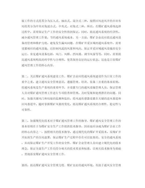 【精编】《安全管理论文》之浅谈如何做好煤矿通风安全管理工作.docx