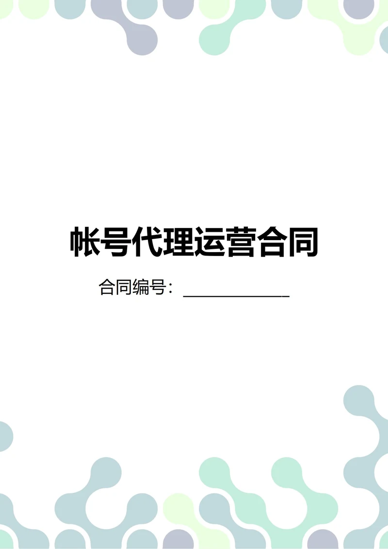 通用抖音帐号代理运营合同(民法典)