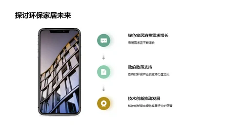 探索绿色家居