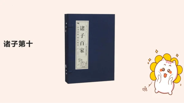 名著导读《经典常谈》系列之《诸子》第十、《辞赋》第十一-2022-2023学年八年级语文下册同步随堂