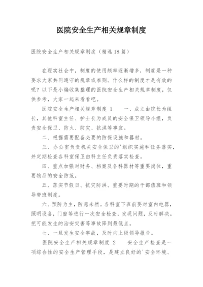 医院安全生产相关规章制度.docx