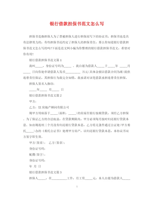2023年银行借款担保书范文怎么写.docx