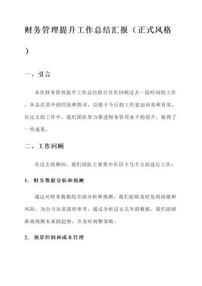 财务管理提升工作总结汇报