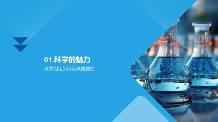 科学：理解与探索