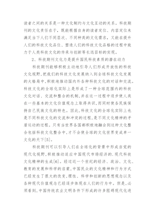 科技期刊文化力管理的论文.docx
