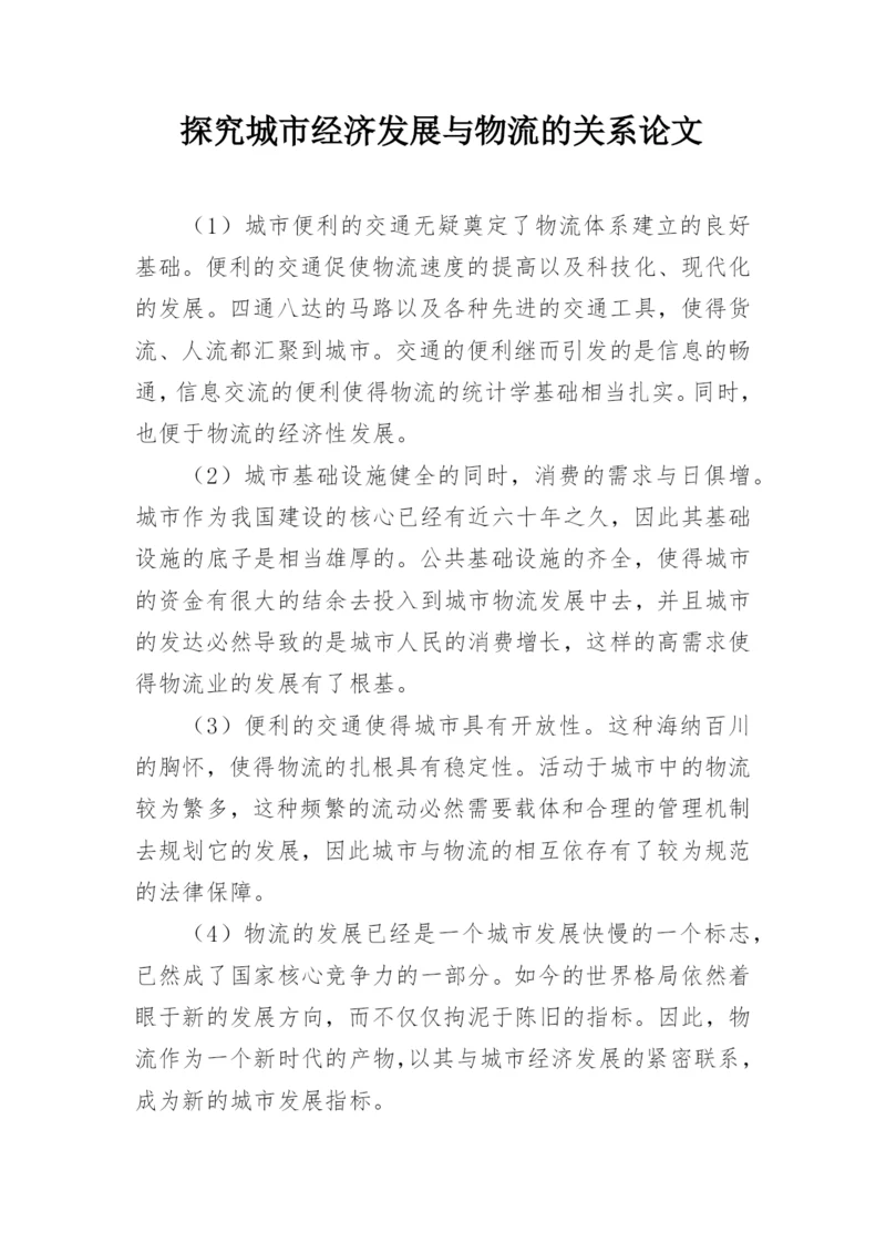 探究城市经济发展与物流的关系论文.docx