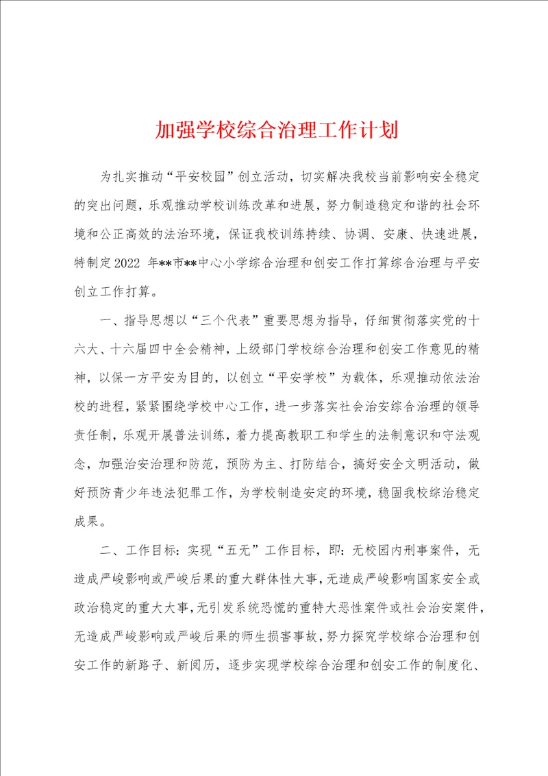 加强学校综合治理工作计划