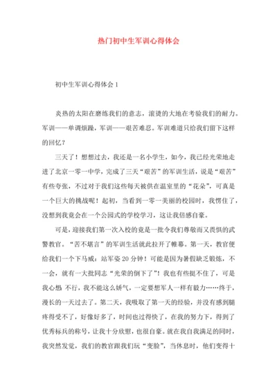 热门初中生军训心得体会.docx