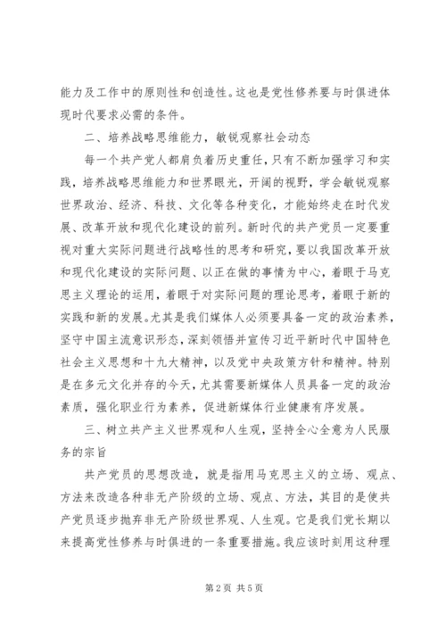 “党性修养当标兵，廉洁自律作表率”研讨发言材料.docx