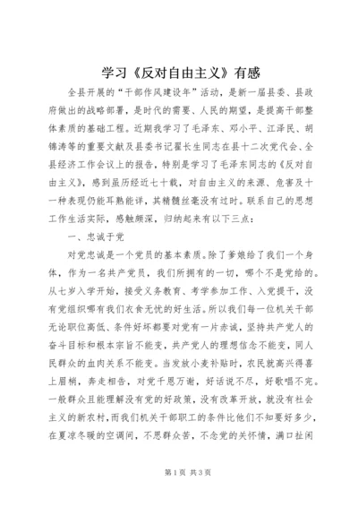 学习《反对自由主义》有感 (5).docx