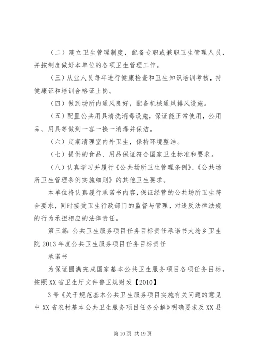 公共卫生承诺书精编.docx