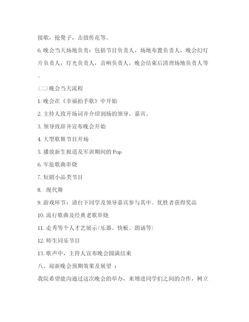 精编之大学迎新晚会策划方案.docx