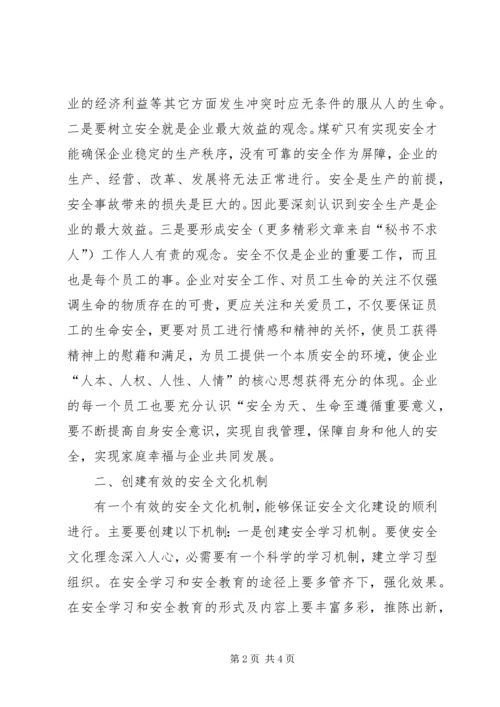 关于企业安全文化建设方法的思考 (10).docx