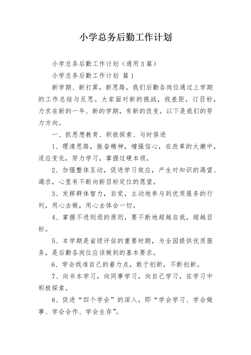 小学总务后勤工作计划.docx