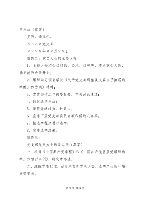 学院基层党支部换届请示、报告、选票等.docx