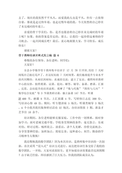 骨干教师培训开班式发言稿