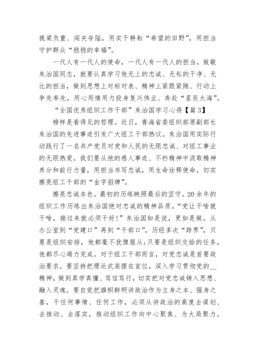 “全国优秀组织工作干部”朱治国学习心得7篇.docx