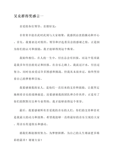 吴克群得奖感言