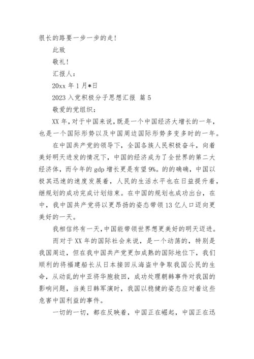 2023入党积极分子思想汇报_1.docx