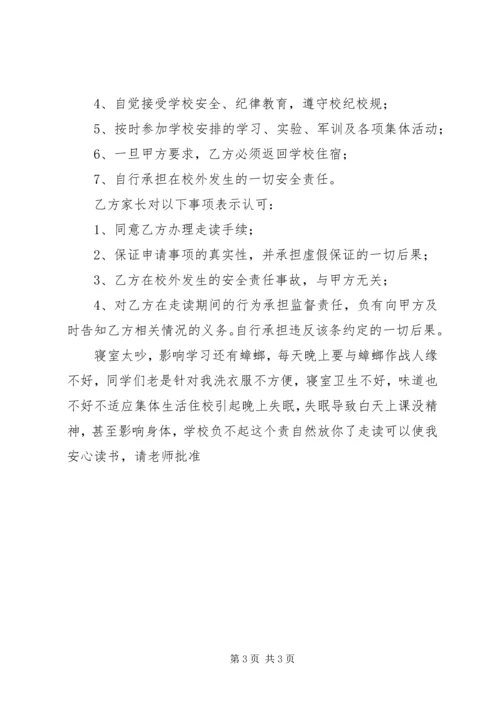学校走读申请书.docx
