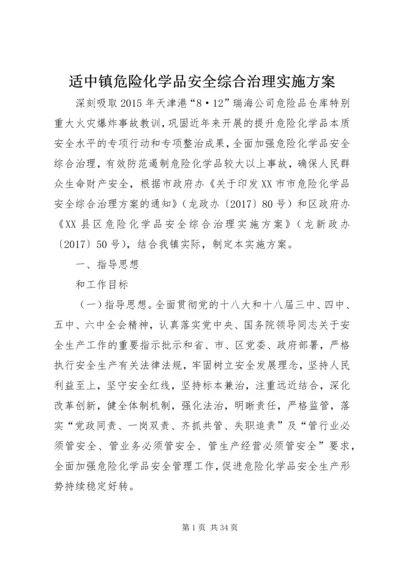 适中镇危险化学品安全综合治理实施方案.docx
