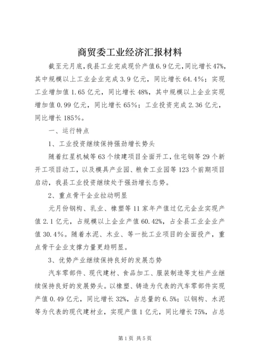 商贸委工业经济汇报材料.docx