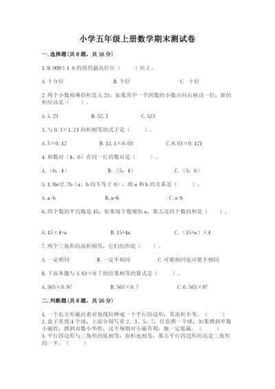 小学五年级上册数学期末测试卷附完整答案【典优】.docx