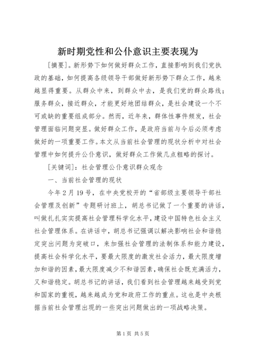 新时期党性和公仆意识主要表现为.docx