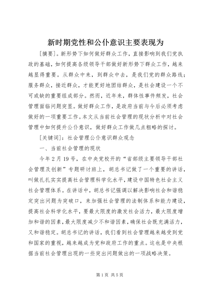 新时期党性和公仆意识主要表现为.docx