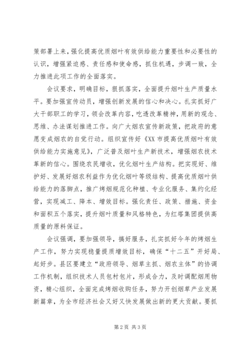 全力推进提高优质烟叶有效供给能力工作.docx